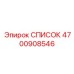 4700908546 СПИСОК Epiroc