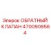 Оригинальный обратный клапан Epiroc артикул 4700908564