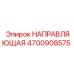 Биметаллическая направляющая артикул 4700908575 Epiroc