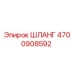 4700908592 ШЛАНГ Epiroc