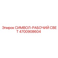 4700908604 СИМВОЛ-РАБОЧИЙ СВЕТ Epiroc