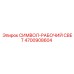 4700908604 СИМВОЛ-РАБОЧИЙ СВЕТ Epiroc