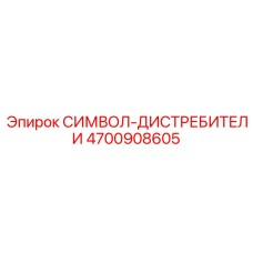 4700908605 СИМВОЛ-ДИСТРЕБИТЕЛИ Epiroc