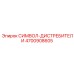 4700908605 СИМВОЛ-ДИСТРЕБИТЕЛИ Epiroc