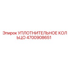 4700908651 Уплотнительное кольцо Epiroc