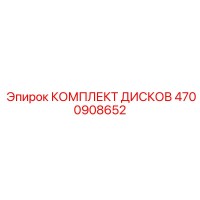 4700908652 КОМПЛЕКТ ДИСКОВ Epiroc