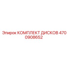 4700908652 КОМПЛЕКТ ДИСКОВ Epiroc