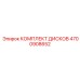 4700908652 КОМПЛЕКТ ДИСКОВ Epiroc