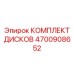 4700908652 КОМПЛЕКТ ДИСКОВ Epiroc