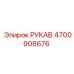 4700908676 РУКАВ Эпирок