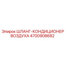 4700908682 ШЛАНГ-КОНДИЦИОНЕР ВОЗДУХА Epiroc