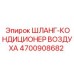 4700908682 ШЛАНГ-КОНДИЦИОНЕР ВОЗДУХА Epiroc