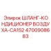 4700908683 ШЛАНГ-КОНДИЦИОНЕР ВОЗДУХА-CA152 Epiroc