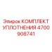 Полный комплект уплотнительных элементов 4700908741 в кейсе