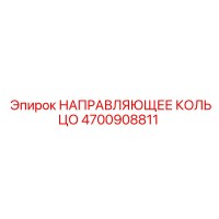 4700908811 НАПРАВЛЯЮЩЕЕ КОЛЬЦО Epiroc