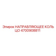 4700908811 НАПРАВЛЯЮЩЕЕ КОЛЬЦО Epiroc