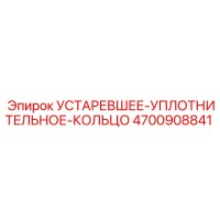4700908841 УСТАРЕВШЕЕ УПЛОТНИТЕЛЬНОЕ КОЛЬЦО Epiroc