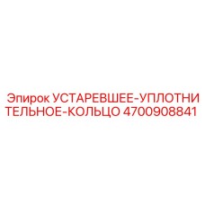 4700908841 УСТАРЕВШЕЕ УПЛОТНИТЕЛЬНОЕ КОЛЬЦО Epiroc