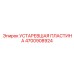 4700908924 УСТАРЕВШАЯ ПЛАСТИНА Epiroc