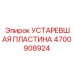 4700908924 УСТАРЕВШАЯ ПЛАСТИНА Epiroc