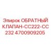 Обратный клапан Epiroc артикул 4700909205 для серии CC