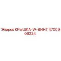4700909234 КРЫШКА-W-ВИНТ Epiroc