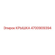 Оригинальная крышка Epiroc 4700909394