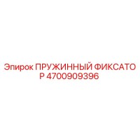 4700909396 ПРУЖИННЫЙ ФИКСАТОР Epiroc