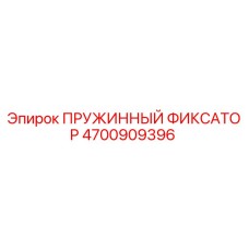 4700909396 ПРУЖИННЫЙ ФИКСАТОР Epiroc