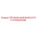 4700909396 ПРУЖИННЫЙ ФИКСАТОР Epiroc
