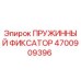 4700909396 ПРУЖИННЫЙ ФИКСАТОР Epiroc