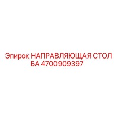 4700909397 НАПРАВЛЯЮЩАЯ СТОЛБА Epiroc