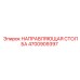 4700909397 НАПРАВЛЯЮЩАЯ СТОЛБА Epiroc