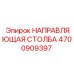 4700909397 НАПРАВЛЯЮЩАЯ СТОЛБА Epiroc