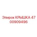 Оригинальная крышка Epiroc 4700909496