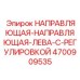 Левая направляющая с регулировкой артикул 4700909535 Epiroc
