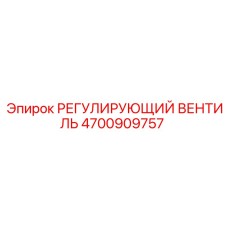 4700909757 РЕГУЛИРУЮЩИЙ ВЕНТИЛЬ Epiroc
