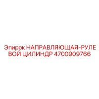 4700909766 НАПРАВЛЯЮЩАЯ-РУЛЕВОЙ ЦИЛИНДР Epiroc