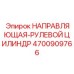 4700909766 НАПРАВЛЯЮЩАЯ-РУЛЕВОЙ ЦИЛИНДР Epiroc