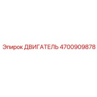 4700909878 ДВИГАТЕЛЬ Epiroc
