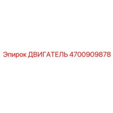 4700909878 ДВИГАТЕЛЬ Epiroc