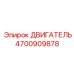4700909878 ДВИГАТЕЛЬ Epiroc