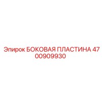 4700909930 БОКОВАЯ ПЛАСТИНА Epiroc