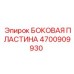 4700909930 БОКОВАЯ ПЛАСТИНА Epiroc