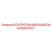 4700910101 КОНТРОЛЬНЫЙ КАБЕЛЬ Epiroc