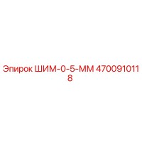 4700910118 ШИМ-0-5-ММ by Epiroc