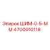 4700910118 ШИМ-0-5-ММ by Epiroc