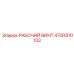 4700910133 РАБОЧИЙ ВИНТ Epiroc
