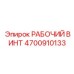 4700910133 РАБОЧИЙ ВИНТ Epiroc