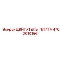 4700910156 ДВИГАТЕЛЬ-ПЛИТА Epiroc